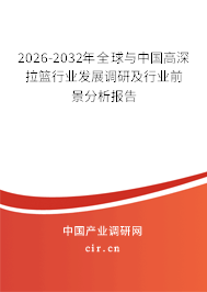 2026-2032年全球與中國高深拉籃行業(yè)發(fā)展調研及行業(yè)前景分析報告